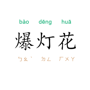 爆灯花