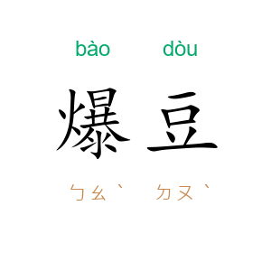 爆豆
