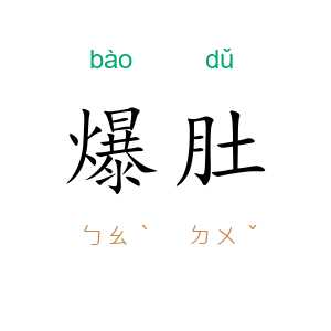 爆肚