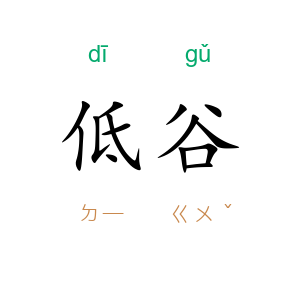低谷