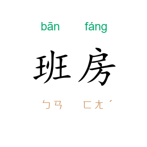 班房