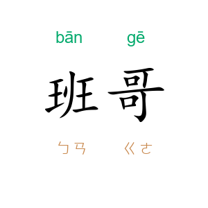 班哥