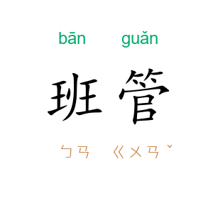 班管