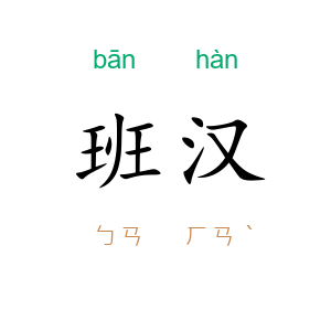 班汉