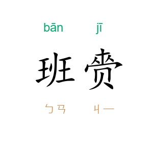 班赍