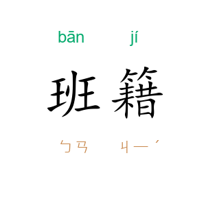 班籍