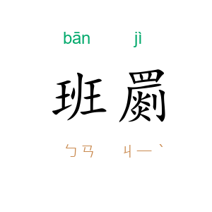 班罽