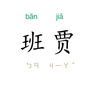 班贾