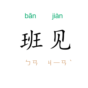 班见
