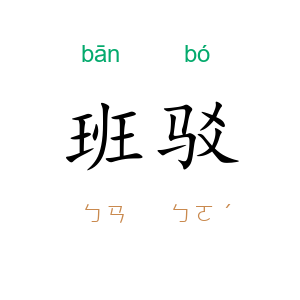 班驳