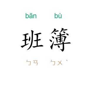 班簿