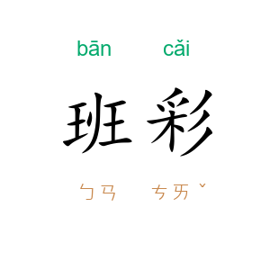 班彩