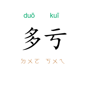多亏