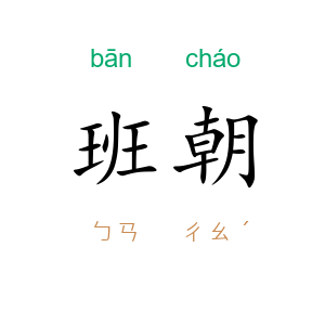 班朝