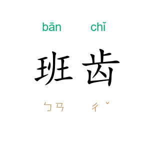 班齿