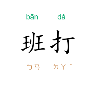 班打
