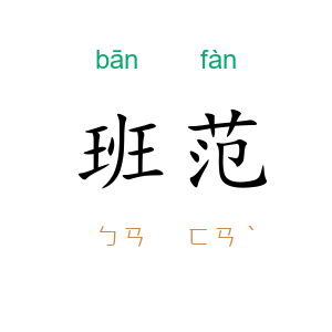 班范