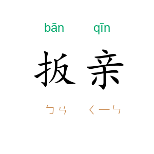 扳亲