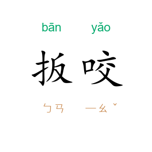 扳咬