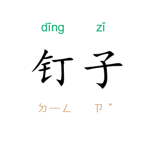 钉子