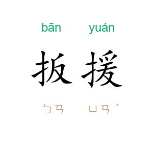 扳援