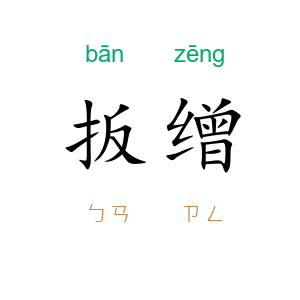 扳缯