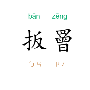 扳罾