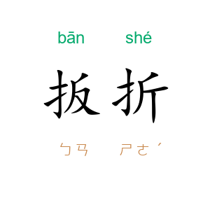扳折