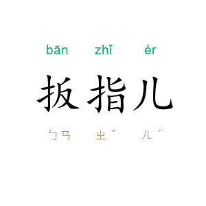 扳指儿