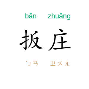 扳庄