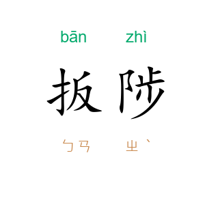 扳陟