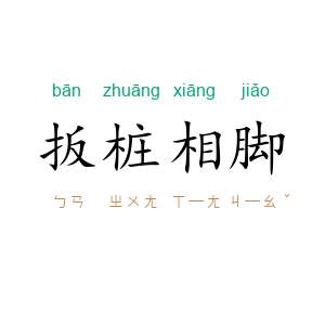 扳桩相脚