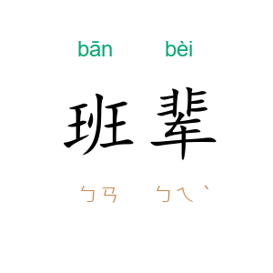 班辈
