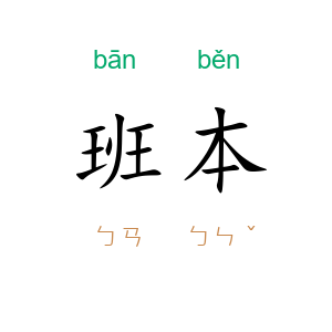 班本