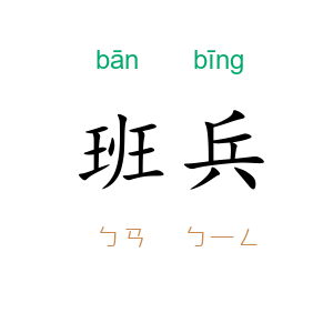 班兵