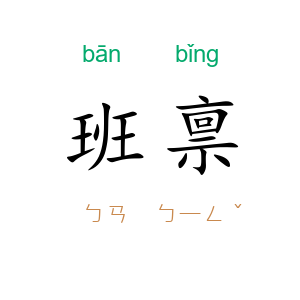 班禀