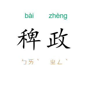 稗政