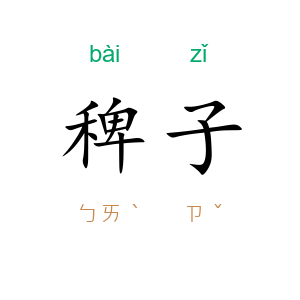稗子