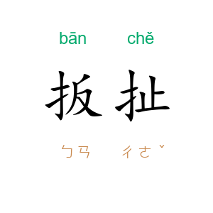 扳扯