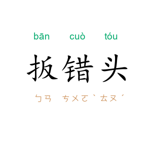 扳错头
