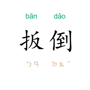 扳倒