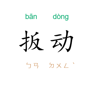 扳动