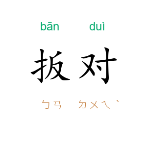 扳对