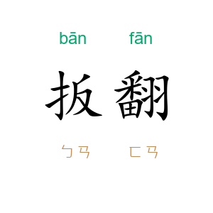 扳翻