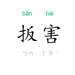 扳害