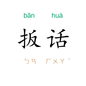 扳话