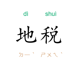 地税