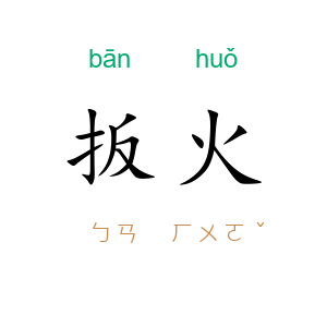 扳火
