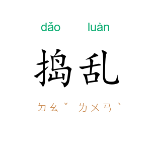 捣乱