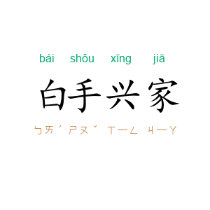 白手兴家